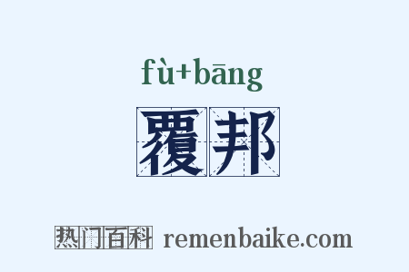 覆邦是什么意思的图片